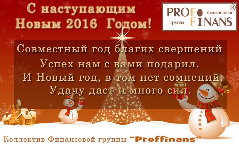 Новый год 2016 Проффинанс