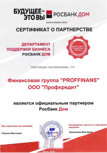 Сертификат о партнёрстве по ипотечным программам с РосБанк Дом